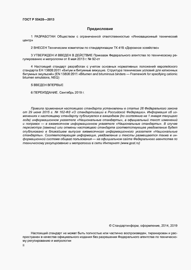 Страница 2 ГОСТ Р 55420-2013