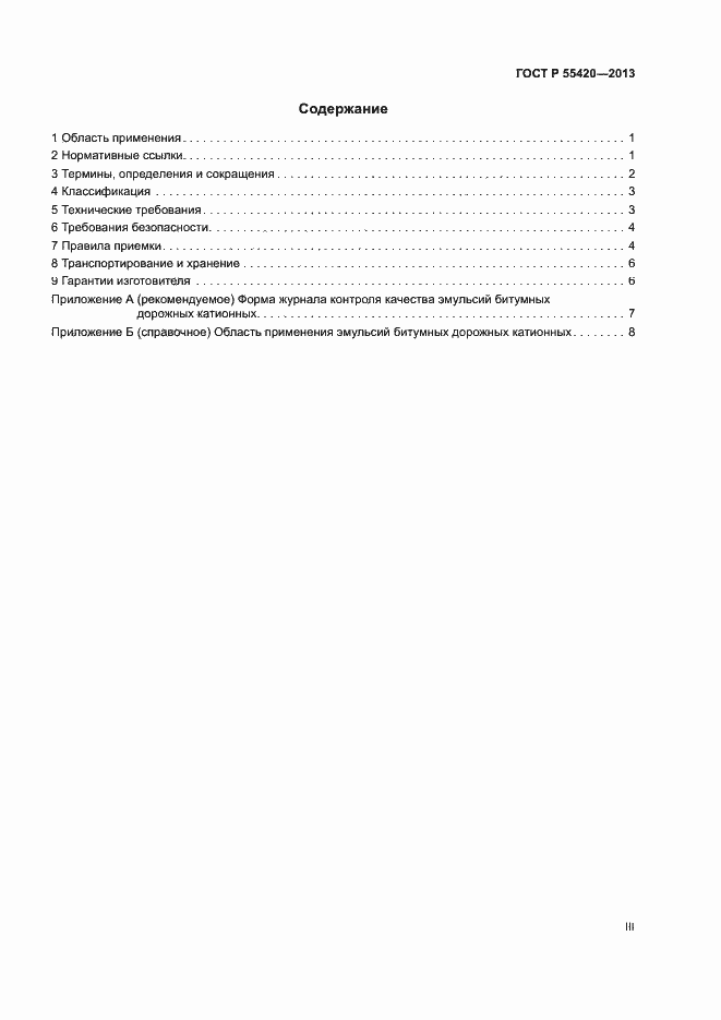 Страница 3 ГОСТ Р 55420-2013