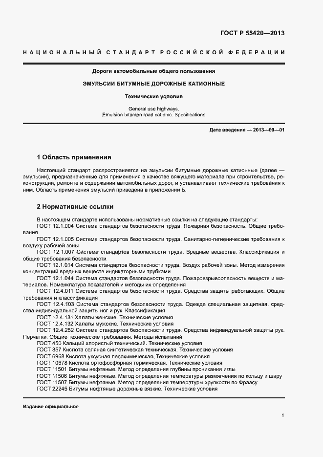 Страница 4 ГОСТ Р 55420-2013
