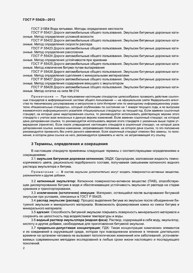 Страница 5 ГОСТ Р 55420-2013