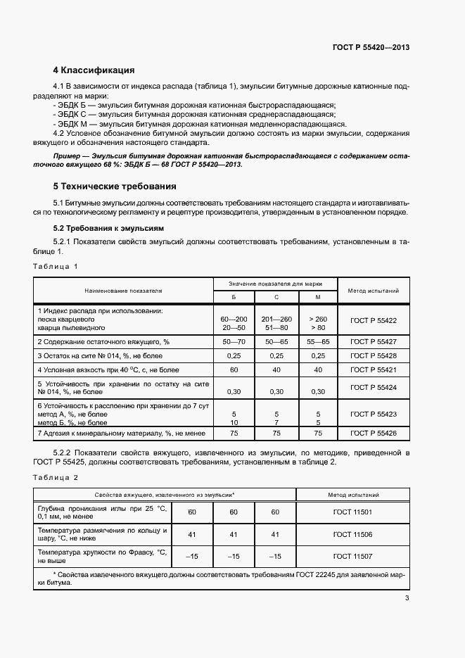 Страница 6 ГОСТ Р 55420-2013