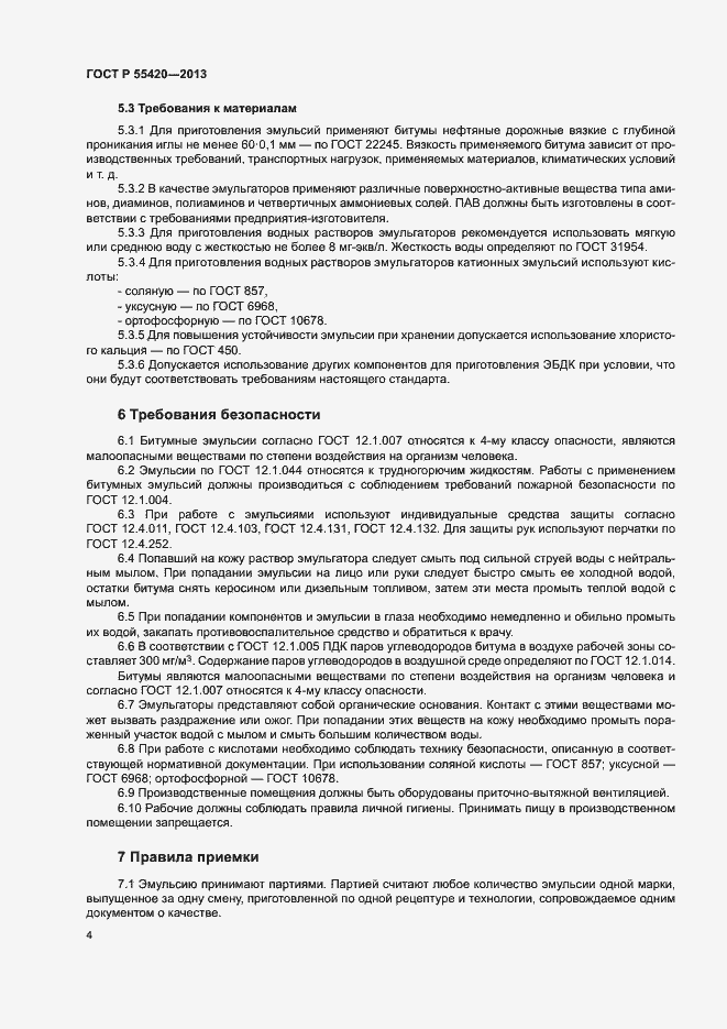 Страница 7 ГОСТ Р 55420-2013