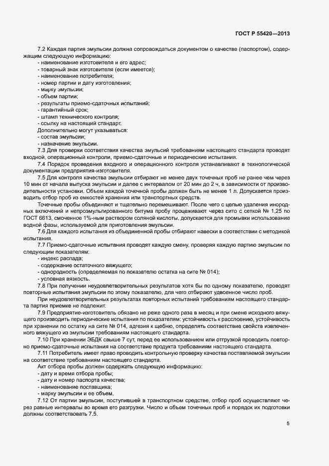 Страница 8 ГОСТ Р 55420-2013