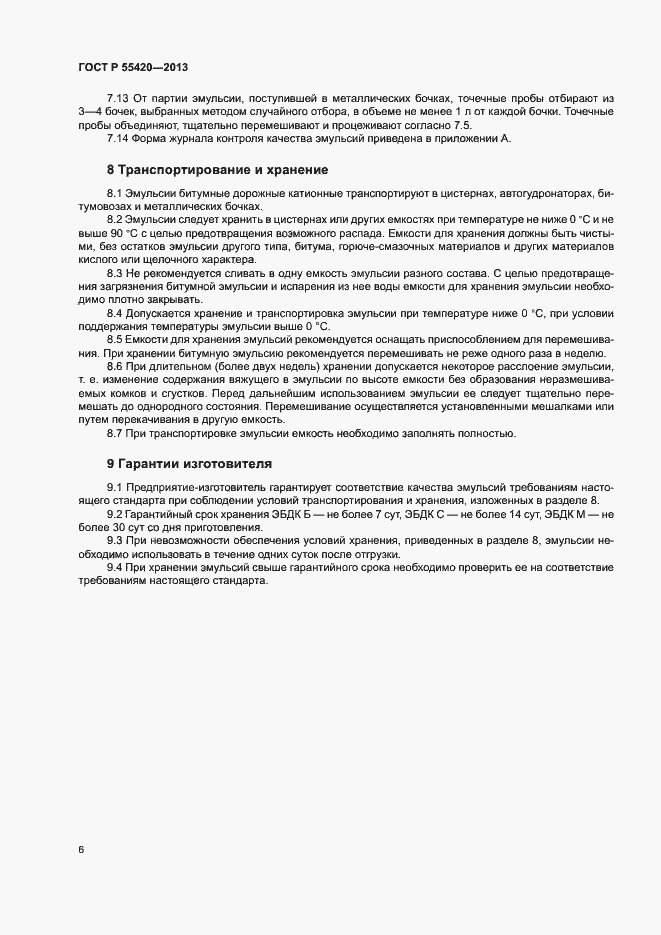 Страница 9 ГОСТ Р 55420-2013