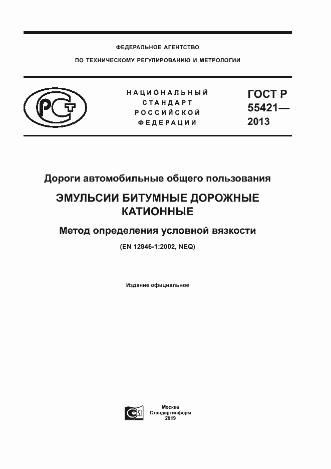 Страница 1 ГОСТ Р 55421-2013