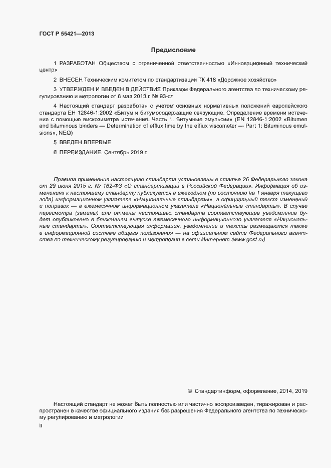 Страница 2 ГОСТ Р 55421-2013