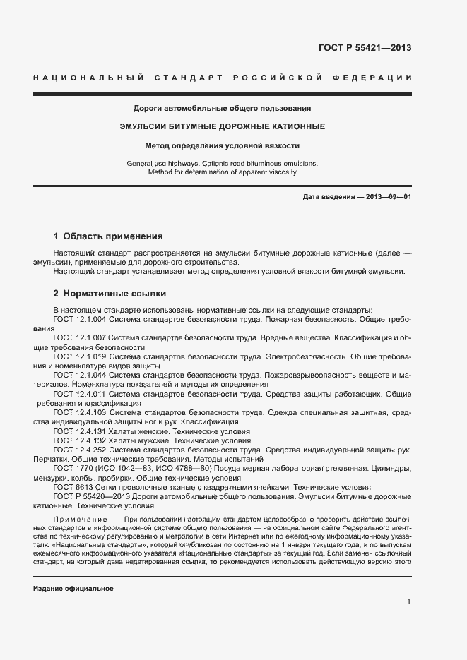 Страница 4 ГОСТ Р 55421-2013