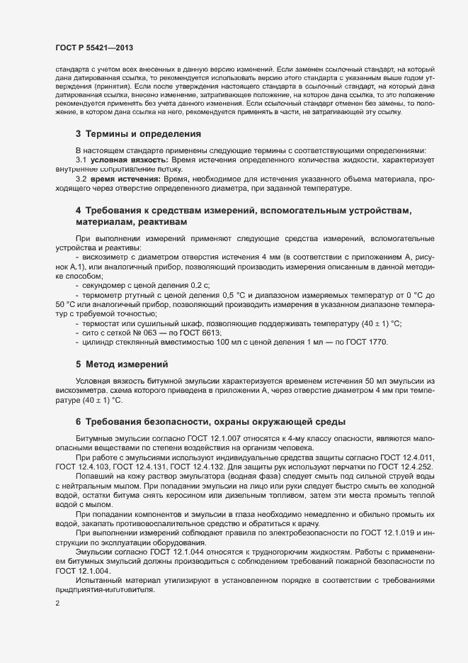 Страница 5 ГОСТ Р 55421-2013