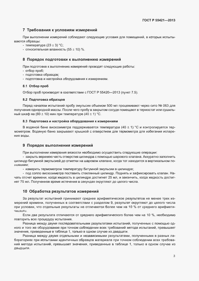Страница 6 ГОСТ Р 55421-2013