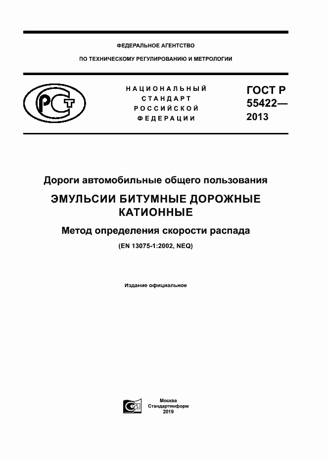 Страница 1 ГОСТ Р 55422-2013