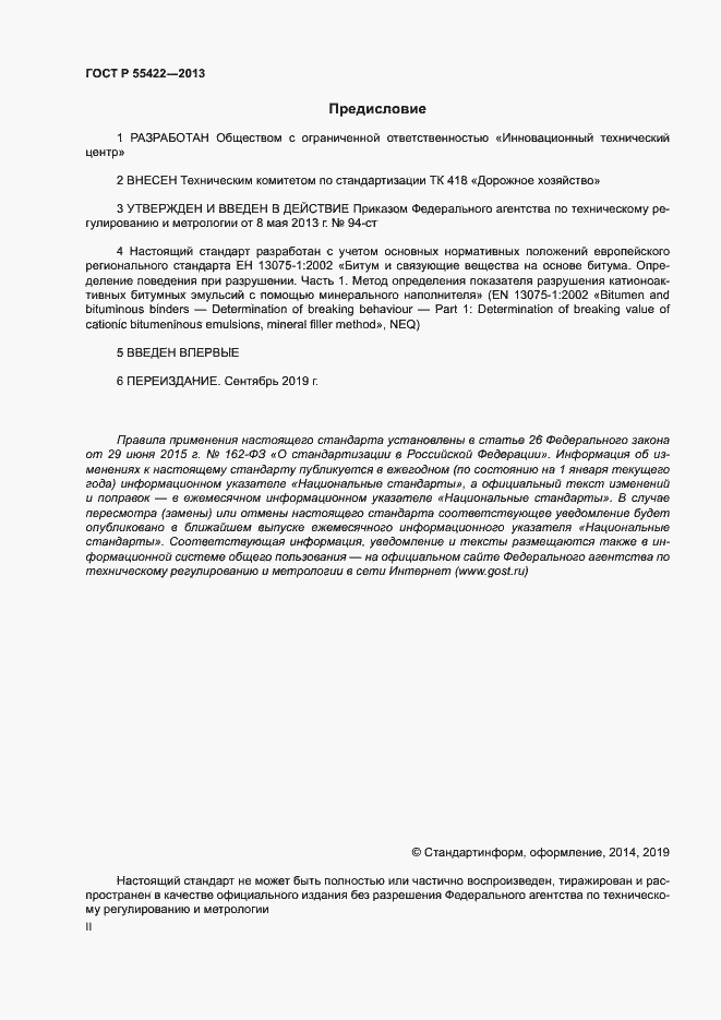 Страница 2 ГОСТ Р 55422-2013
