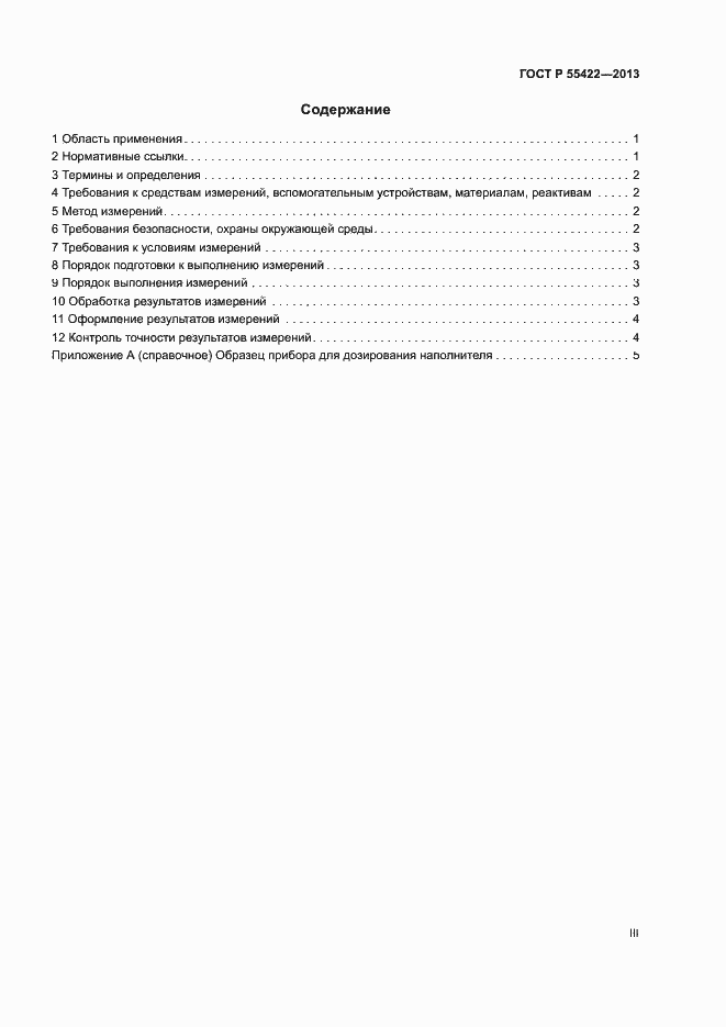 Страница 3 ГОСТ Р 55422-2013