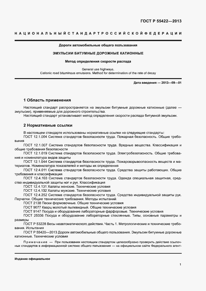 Страница 4 ГОСТ Р 55422-2013