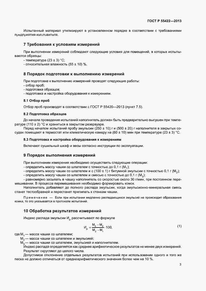 Страница 6 ГОСТ Р 55422-2013