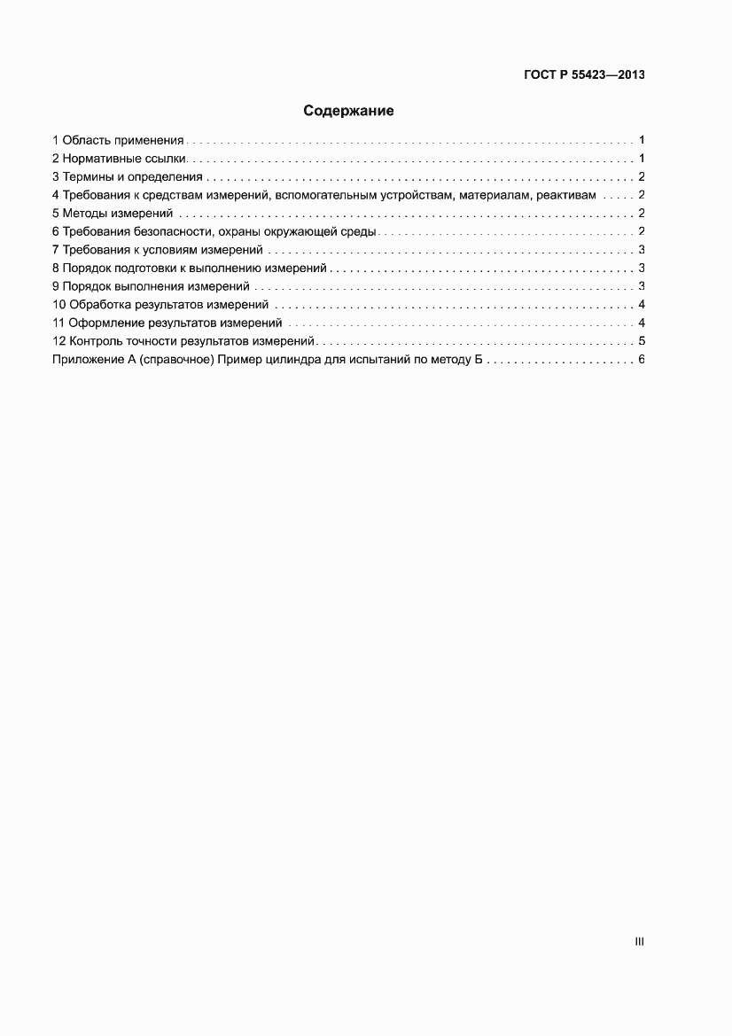 Страница 3 ГОСТ Р 55423-2013