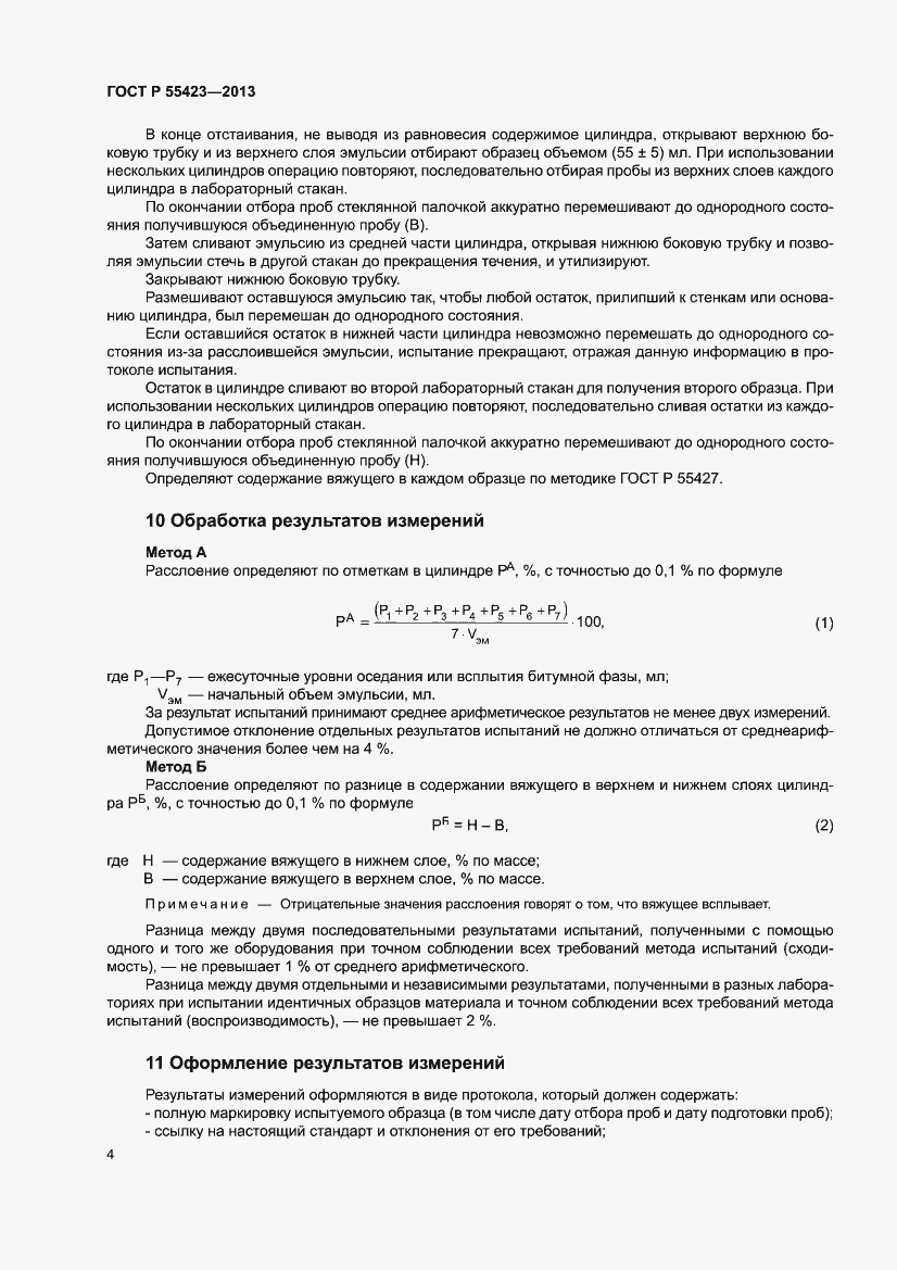 Страница 8 ГОСТ Р 55423-2013