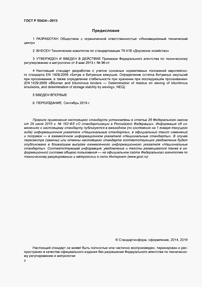 Страница 2 ГОСТ Р 55424-2013