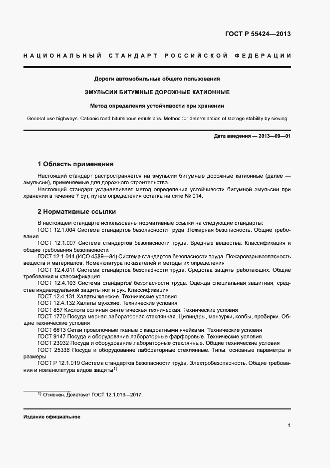 Страница 3 ГОСТ Р 55424-2013