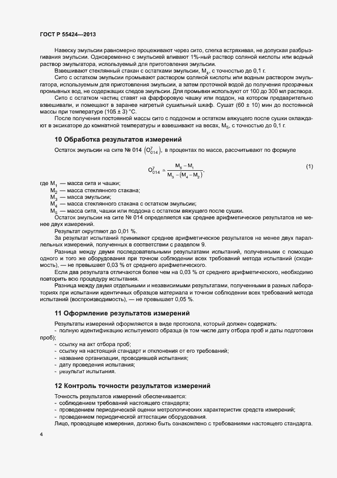 Страница 6 ГОСТ Р 55424-2013