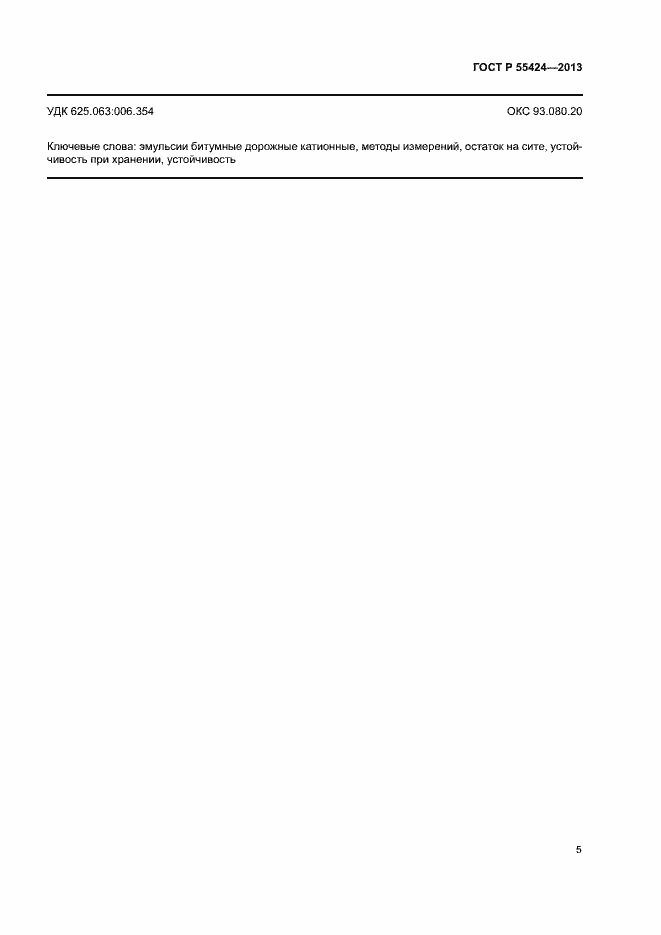 Страница 7 ГОСТ Р 55424-2013