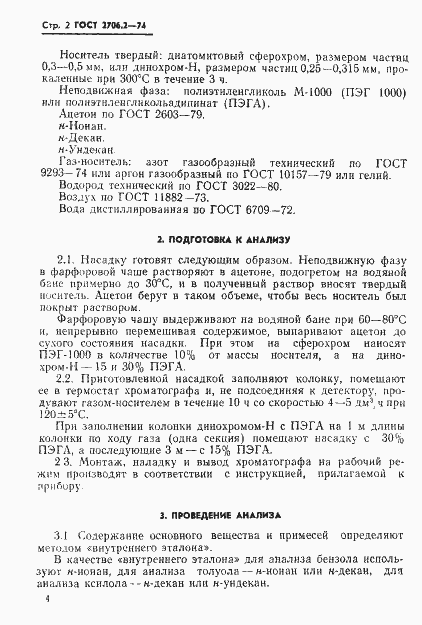 Страница 2 ГОСТ 2706.2-74