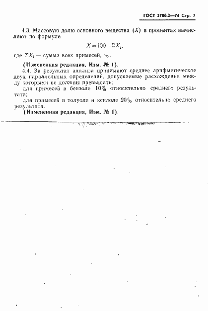 Страница 7 ГОСТ 2706.2-74