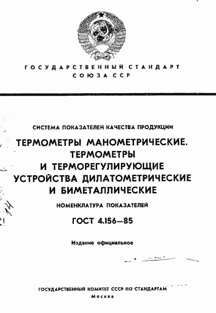 Страница 1 ГОСТ 4.156-85