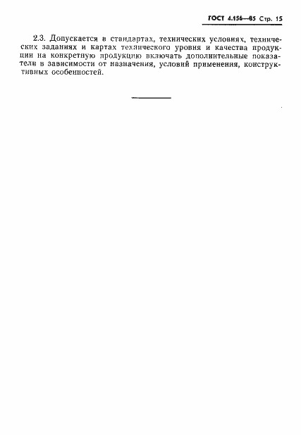 Страница 17 ГОСТ 4.156-85