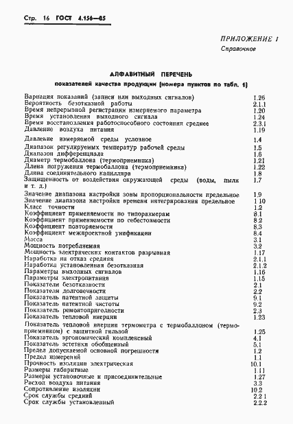 Страница 18 ГОСТ 4.156-85