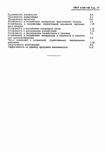 Страница 19 ГОСТ 4.156-85