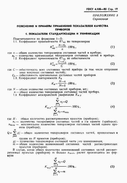 Страница 21 ГОСТ 4.156-85