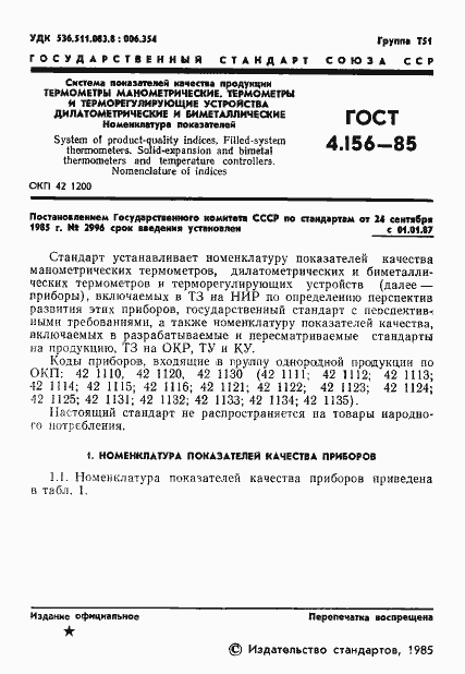 Страница 3 ГОСТ 4.156-85