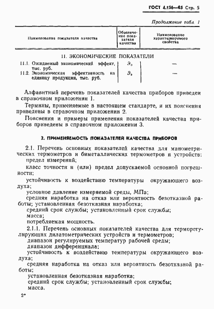 Страница 7 ГОСТ 4.156-85