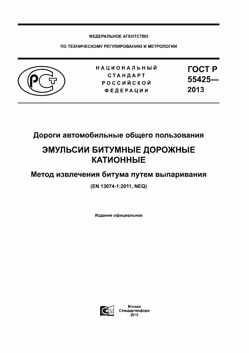 Страница 1 ГОСТ Р 55425-2013