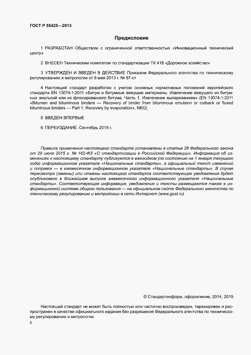 Страница 2 ГОСТ Р 55425-2013