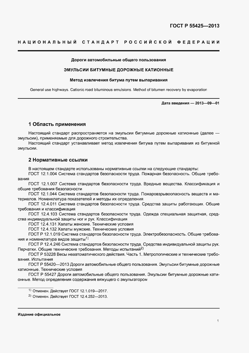Страница 3 ГОСТ Р 55425-2013