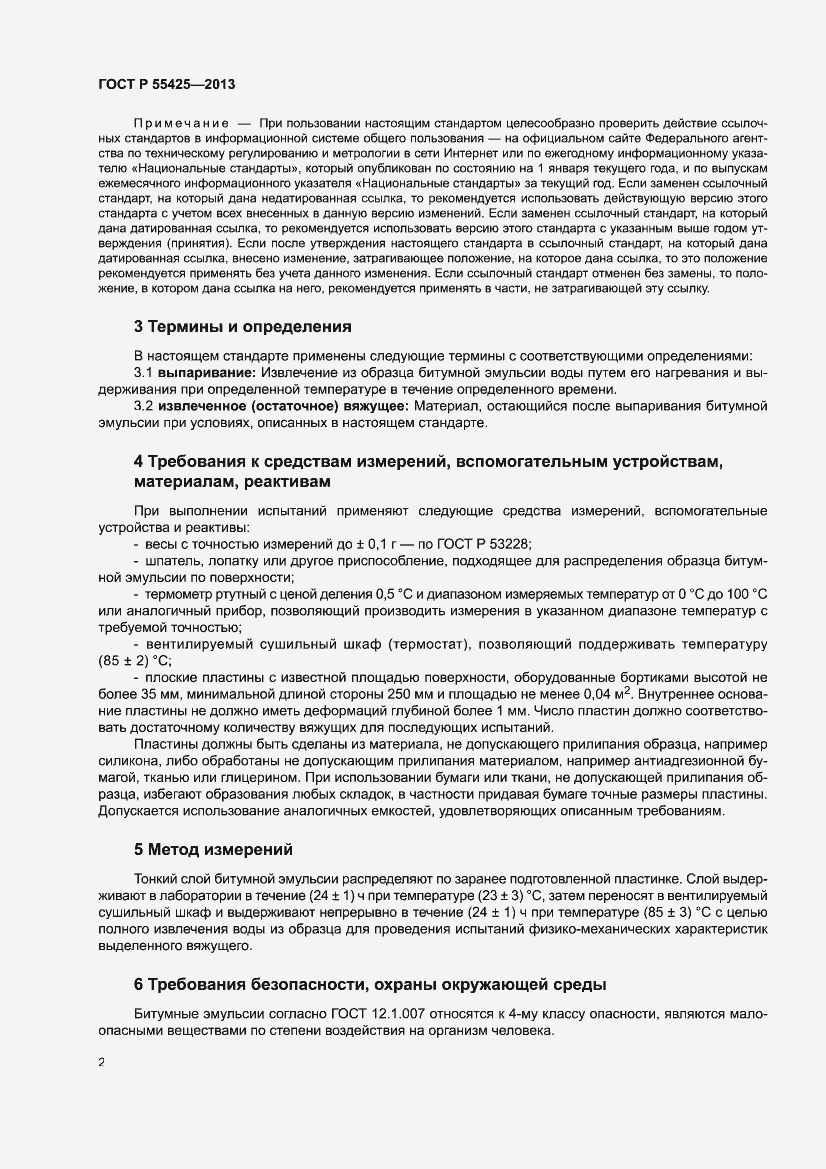 Страница 4 ГОСТ Р 55425-2013