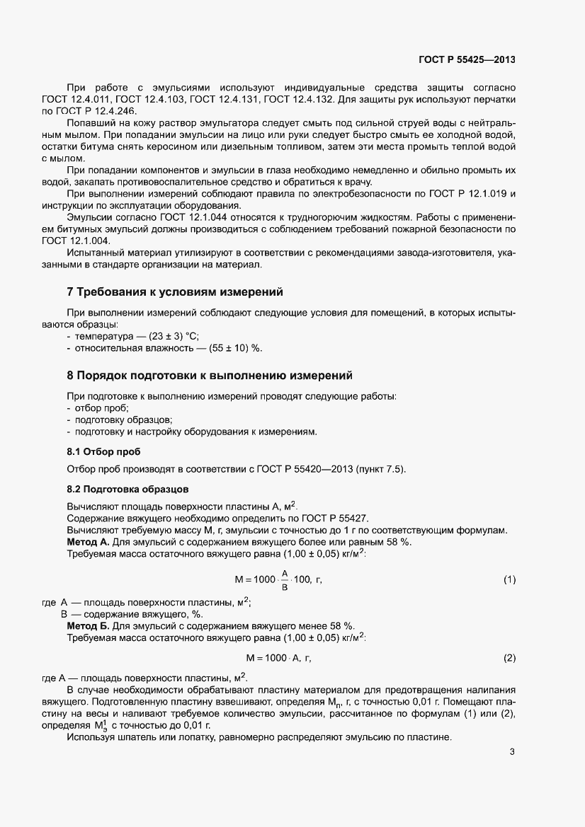 Страница 5 ГОСТ Р 55425-2013