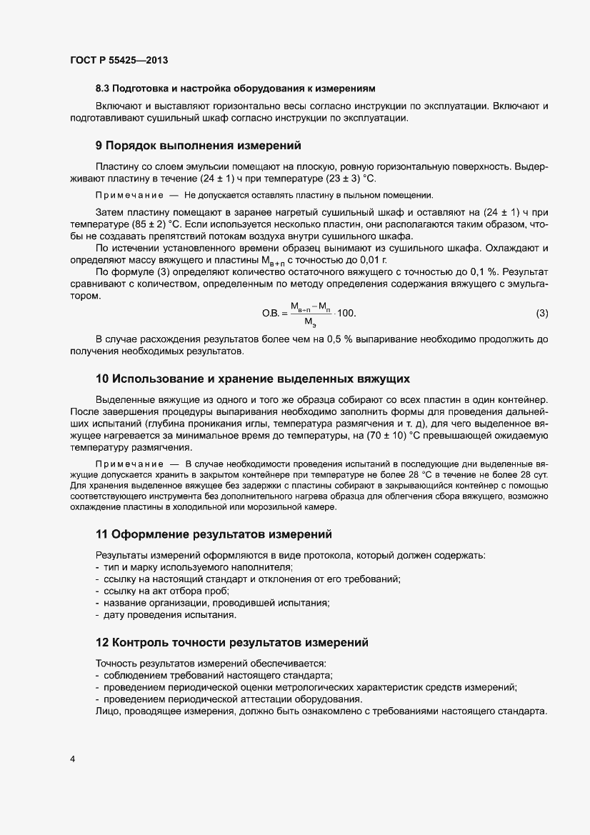 Страница 6 ГОСТ Р 55425-2013