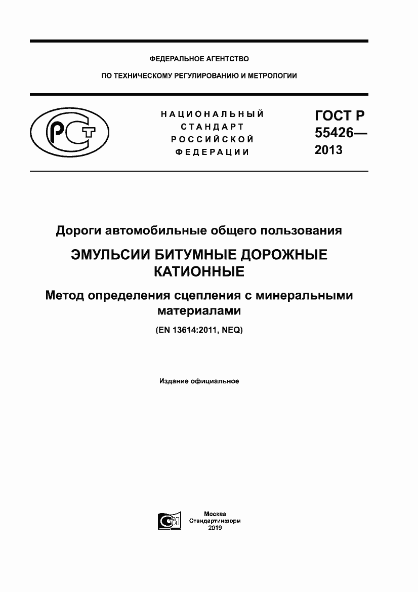 Страница 1 ГОСТ Р 55426-2013