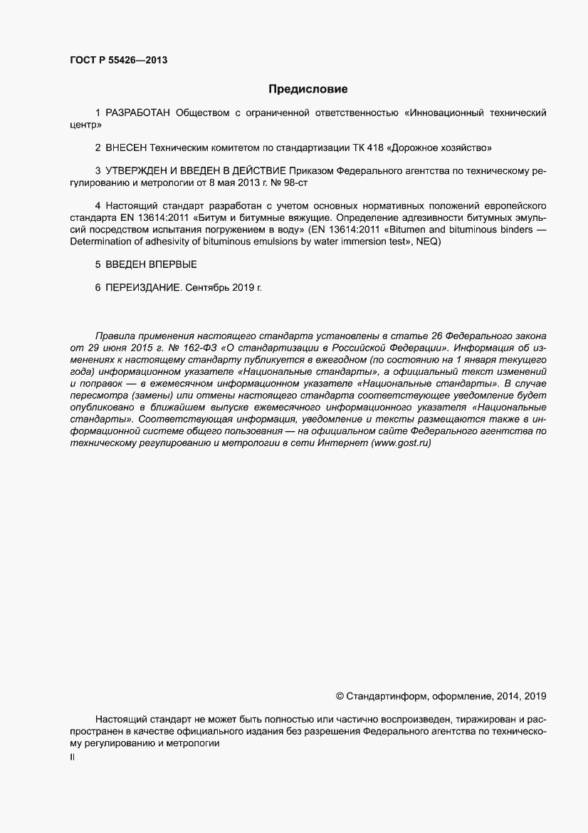 Страница 2 ГОСТ Р 55426-2013
