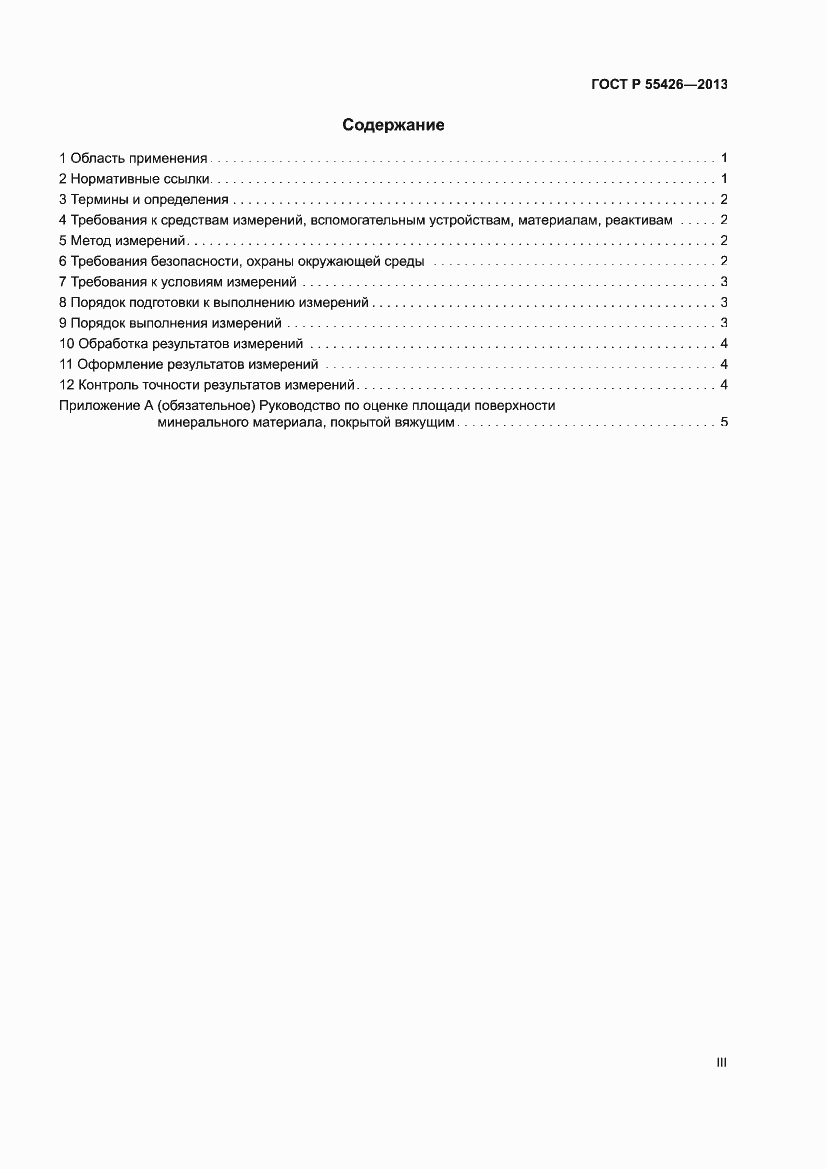 Страница 3 ГОСТ Р 55426-2013