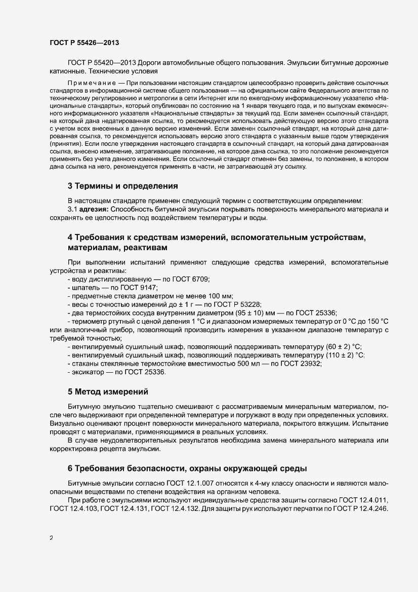 Страница 6 ГОСТ Р 55426-2013