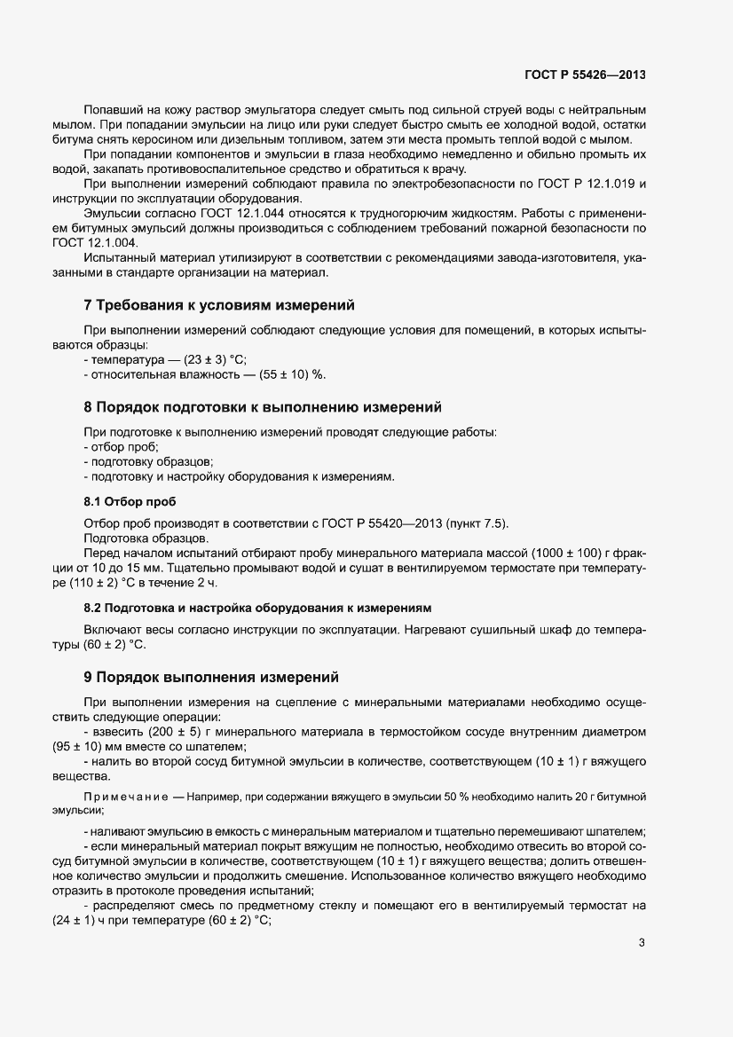 Страница 7 ГОСТ Р 55426-2013