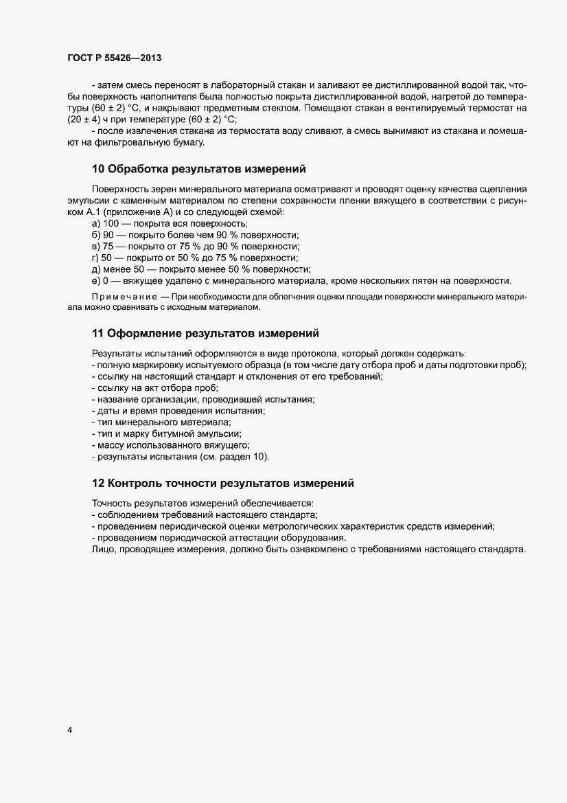 Страница 8 ГОСТ Р 55426-2013