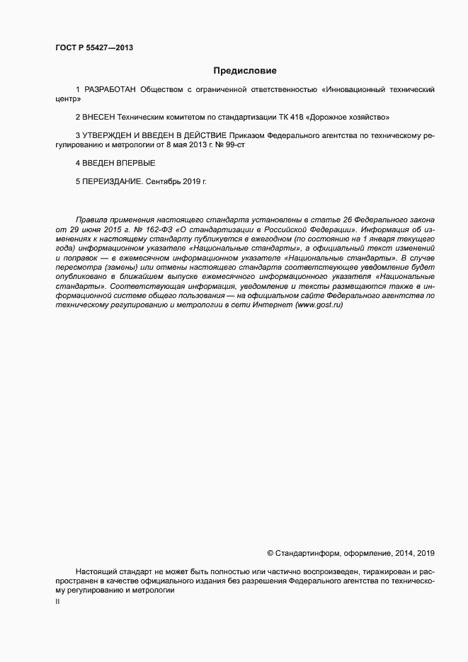 Страница 2 ГОСТ Р 55427-2013