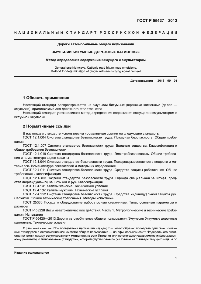 Страница 3 ГОСТ Р 55427-2013