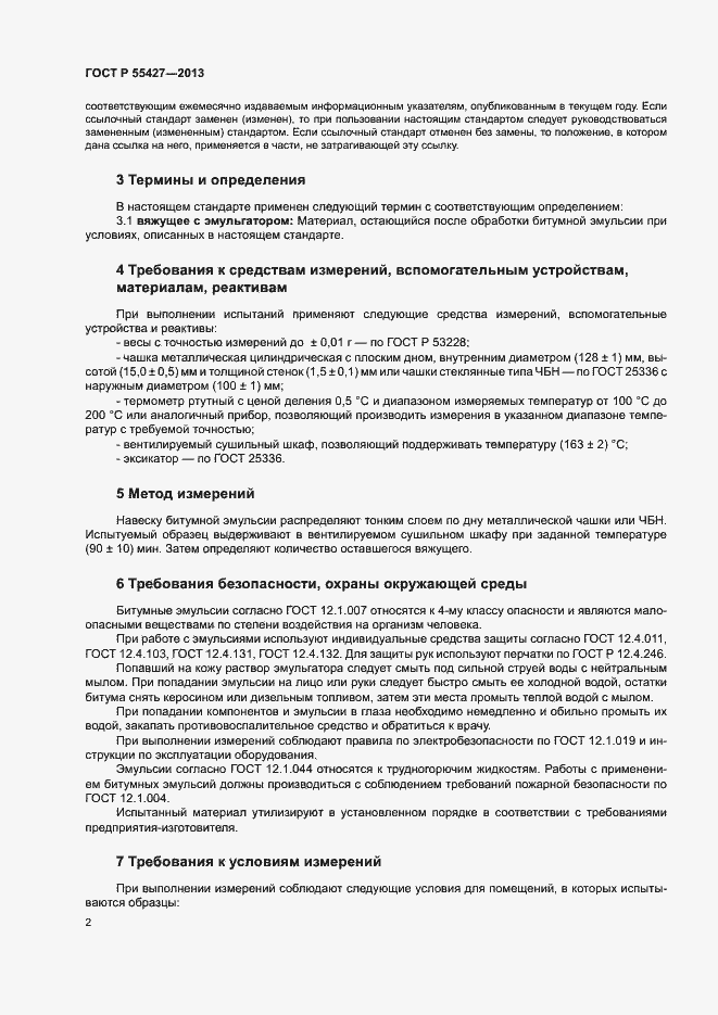 Страница 4 ГОСТ Р 55427-2013