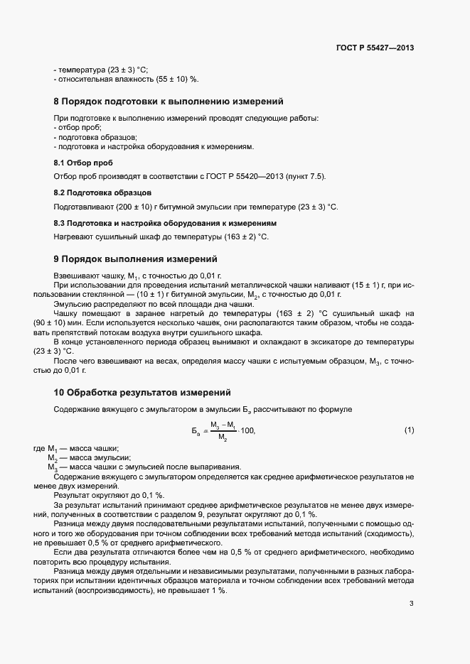 Страница 5 ГОСТ Р 55427-2013