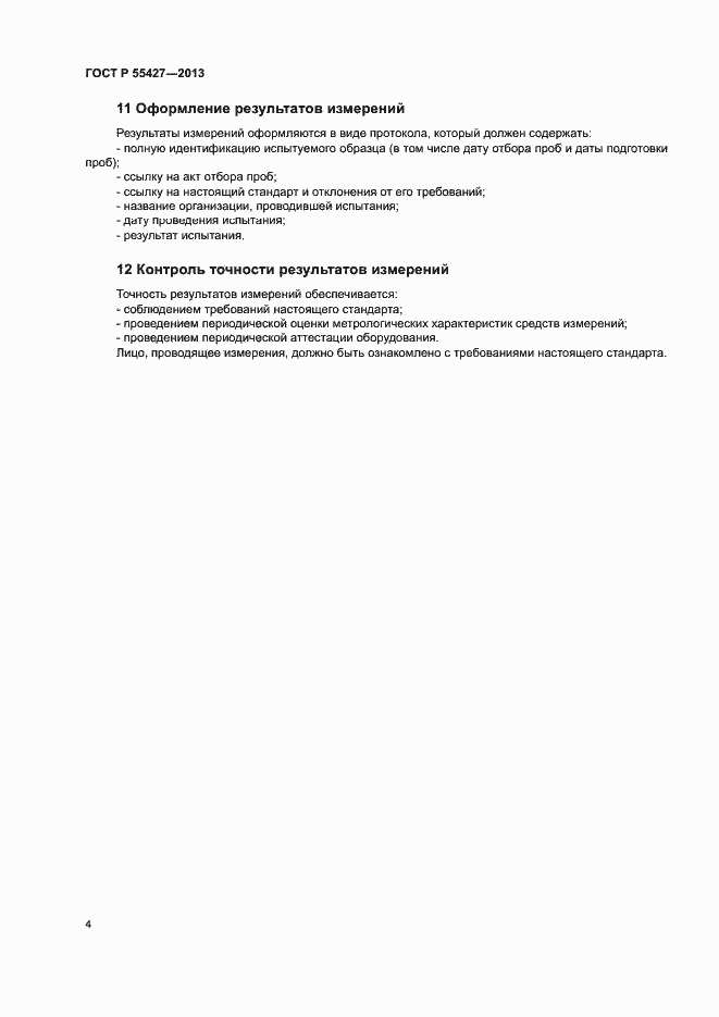 Страница 6 ГОСТ Р 55427-2013